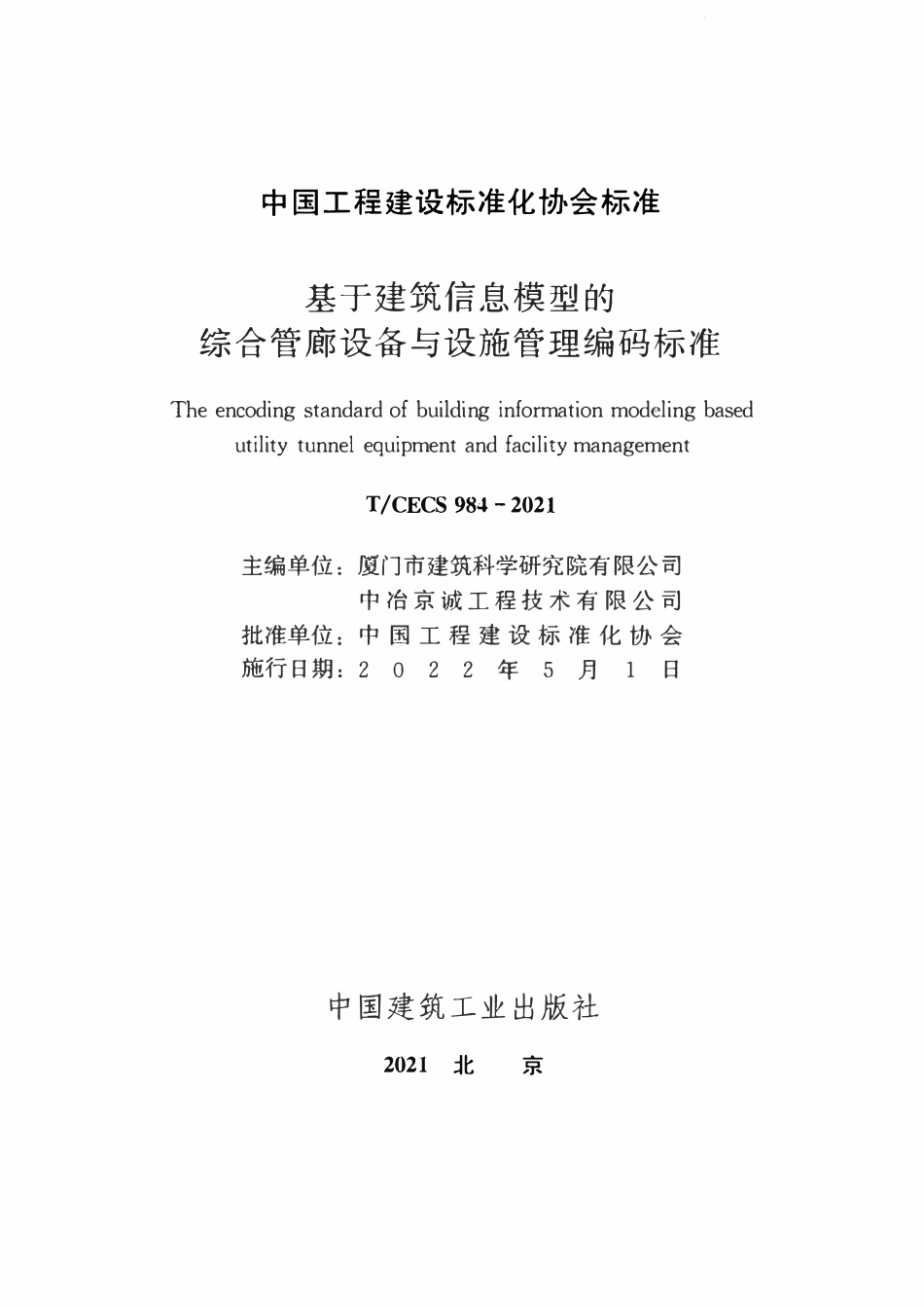 TCECS984-2021 基于建筑信息模型的综合管廊设备与设施管理编码标准.pdf_第2页
