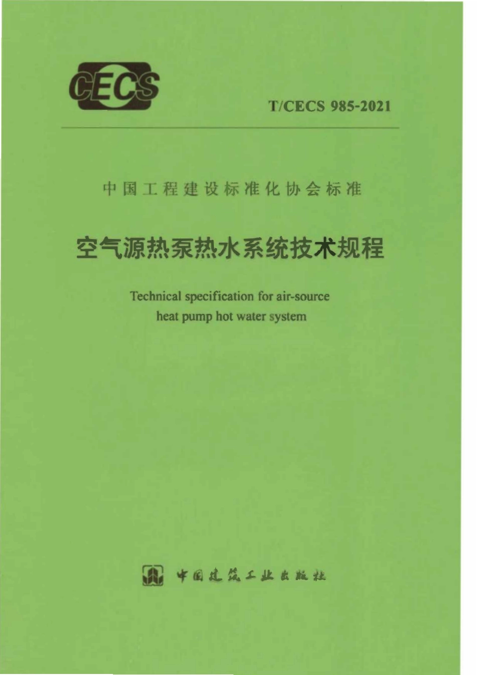 TCECS985-2021 空气源热泵热水系统技术规程.pdf_第1页