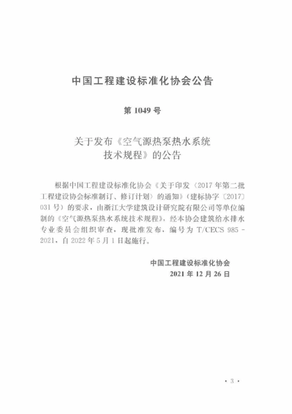TCECS985-2021 空气源热泵热水系统技术规程.pdf_第3页