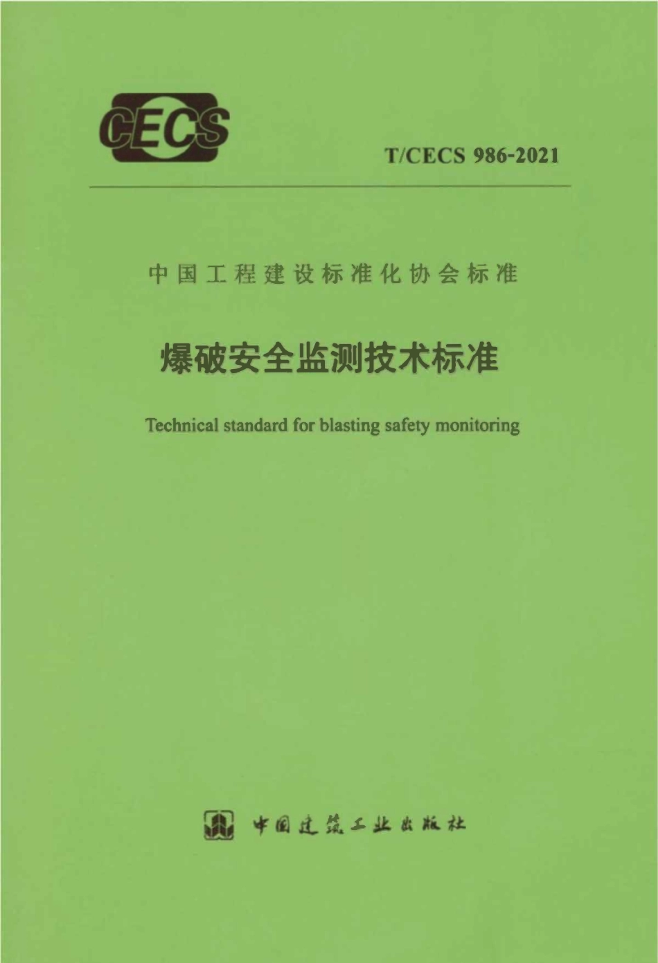 TCECS986-2021 监测技术标准.pdf_第1页