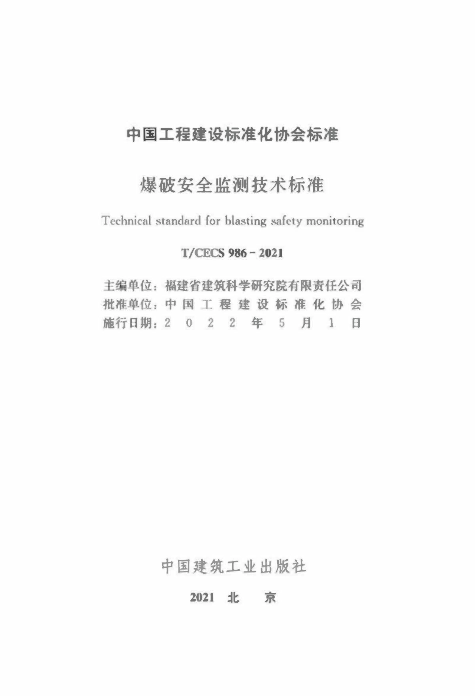 TCECS986-2021 监测技术标准.pdf_第2页