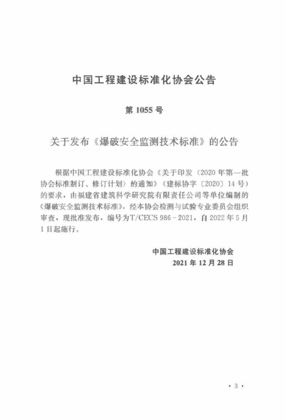 TCECS986-2021 监测技术标准.pdf_第3页