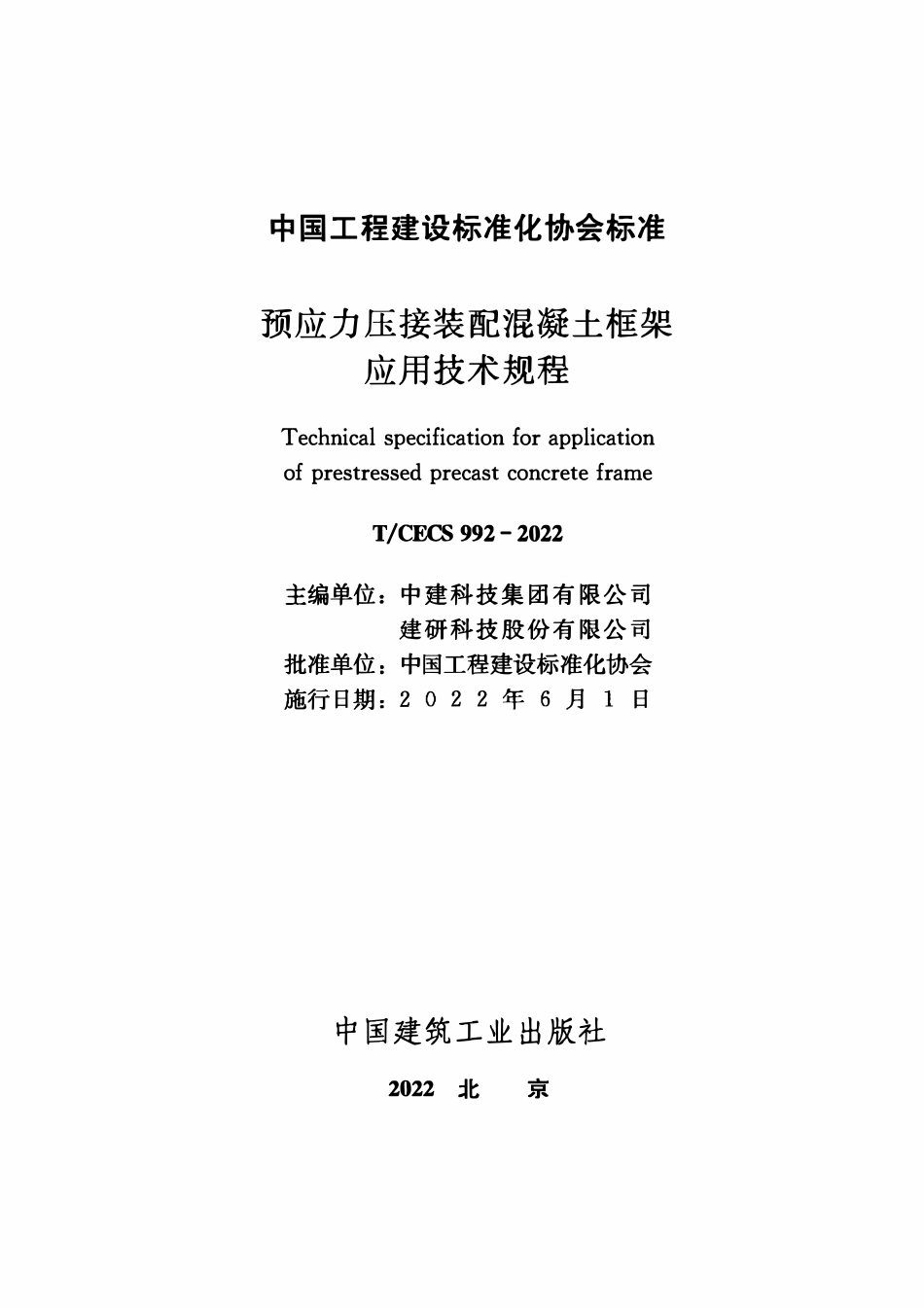 TCECS992-2022 预应力压接装配混凝土框架应用技术规程.pdf_第2页