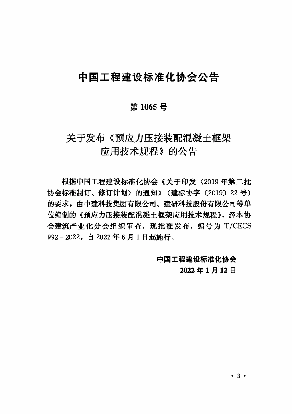TCECS992-2022 预应力压接装配混凝土框架应用技术规程.pdf_第3页