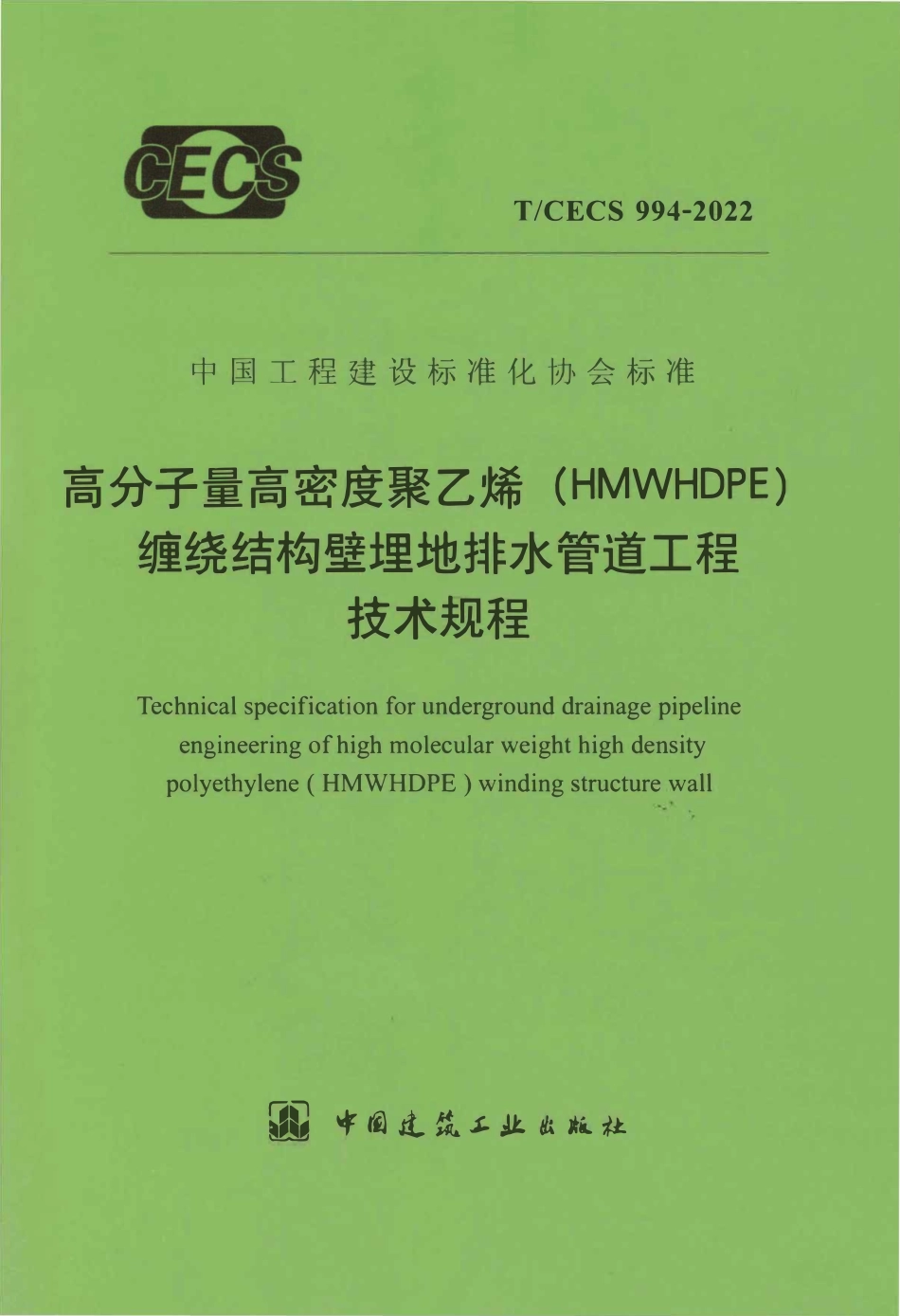 TCECS994-2022 高分子量高密度聚乙烯（HMWHDPE）缠绕结构壁埋地排水管道工程技术规程.pdf_第1页