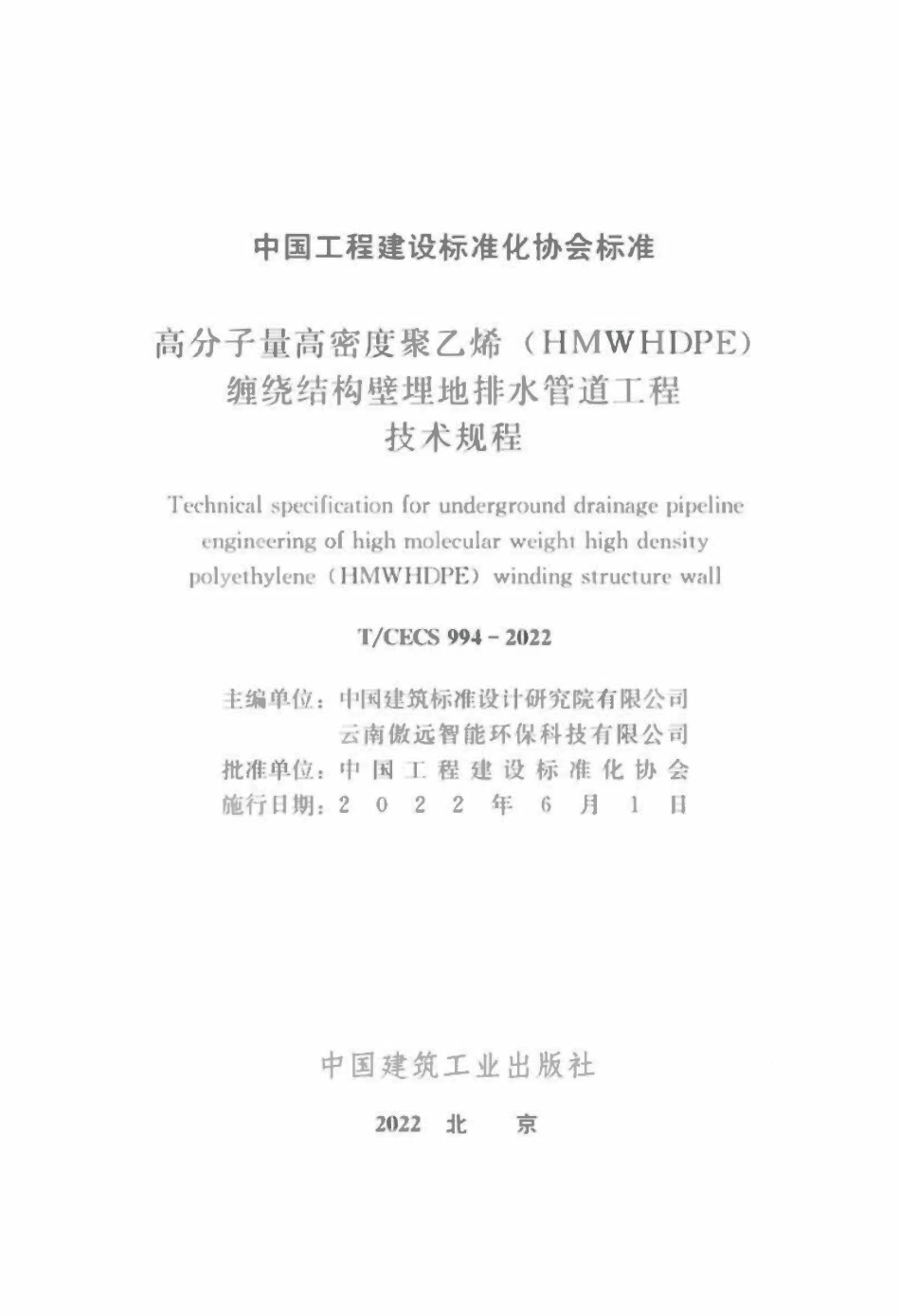 TCECS994-2022 高分子量高密度聚乙烯（HMWHDPE）缠绕结构壁埋地排水管道工程技术规程.pdf_第2页