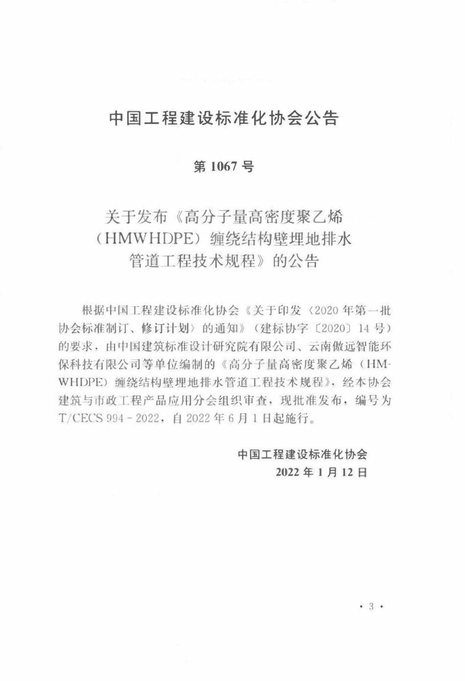 TCECS994-2022 高分子量高密度聚乙烯（HMWHDPE）缠绕结构壁埋地排水管道工程技术规程.pdf_第3页