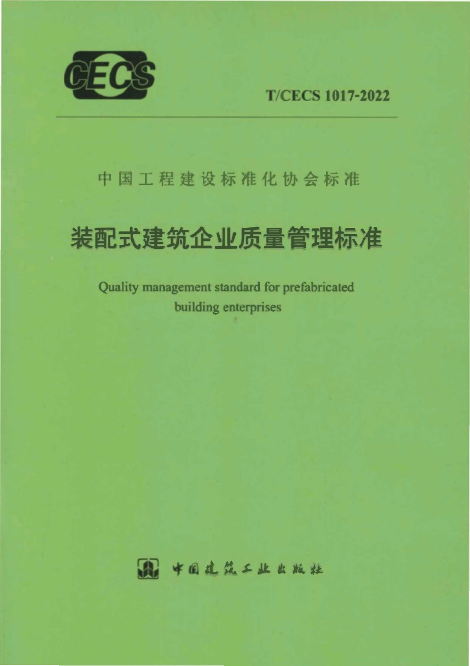 TCECS1017-2022 装配式建筑企业质量管理标准.pdf_第1页