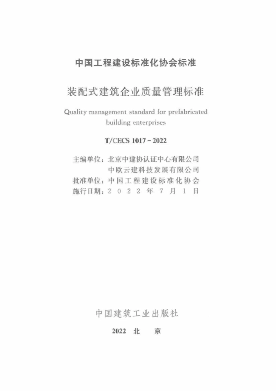 TCECS1017-2022 装配式建筑企业质量管理标准.pdf_第2页
