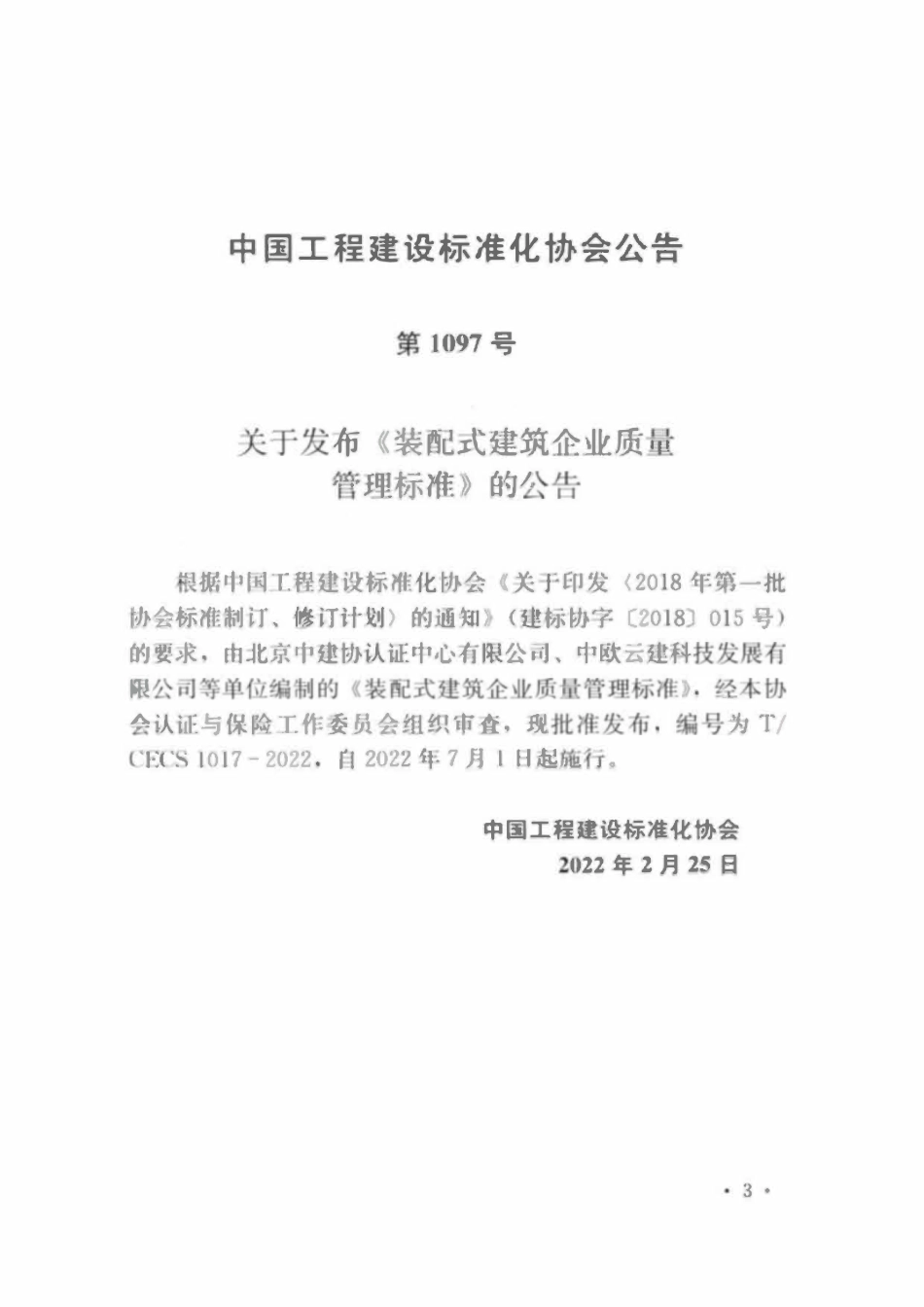 TCECS1017-2022 装配式建筑企业质量管理标准.pdf_第3页