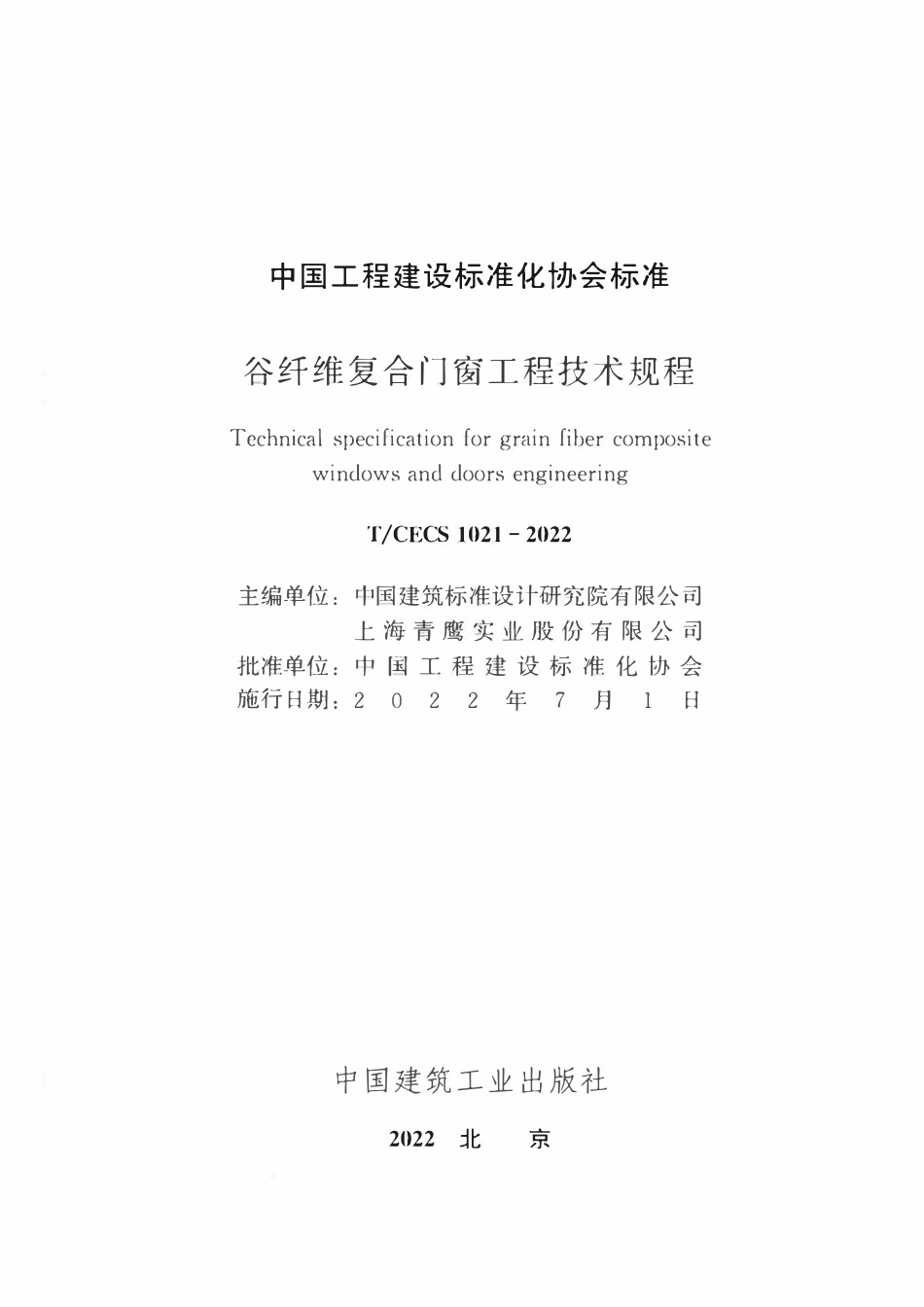 TCECS1021-2022 谷纤维复合门窗工程技术规程.pdf_第2页