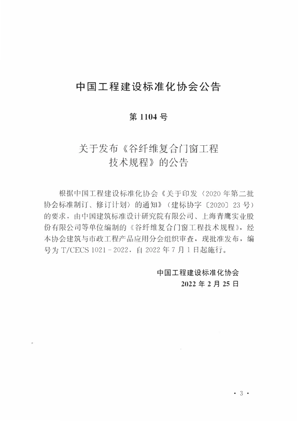 TCECS1021-2022 谷纤维复合门窗工程技术规程.pdf_第3页