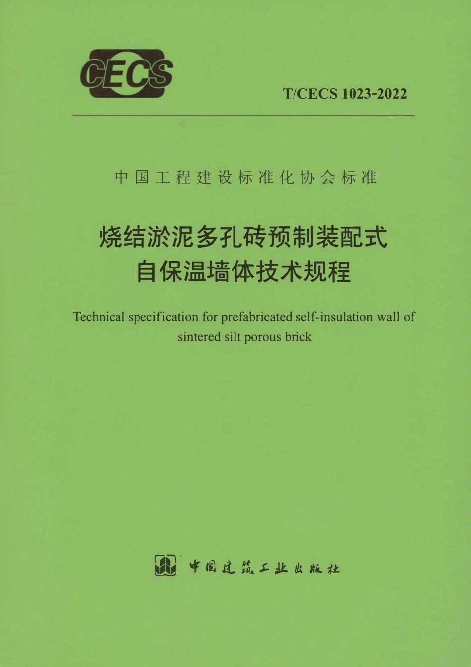 TCECS1023-2022 烧结淤泥多孔砖预制装配式自保温墙体技术规程.pdf_第1页