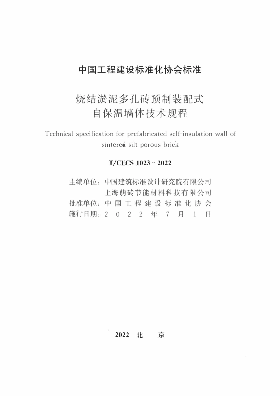 TCECS1023-2022 烧结淤泥多孔砖预制装配式自保温墙体技术规程.pdf_第2页