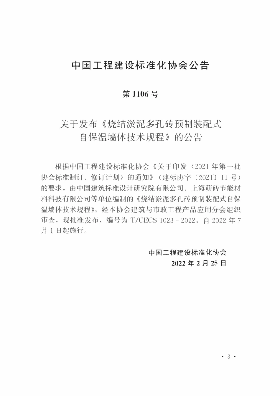 TCECS1023-2022 烧结淤泥多孔砖预制装配式自保温墙体技术规程.pdf_第3页