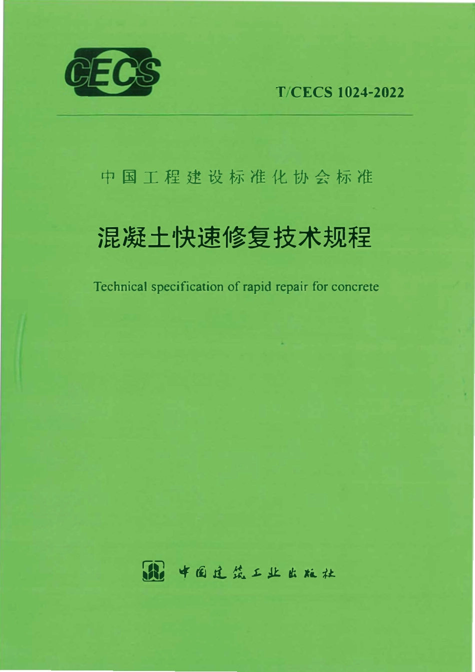TCECS1024-2022 混凝土快速修复技术规程.pdf_第1页