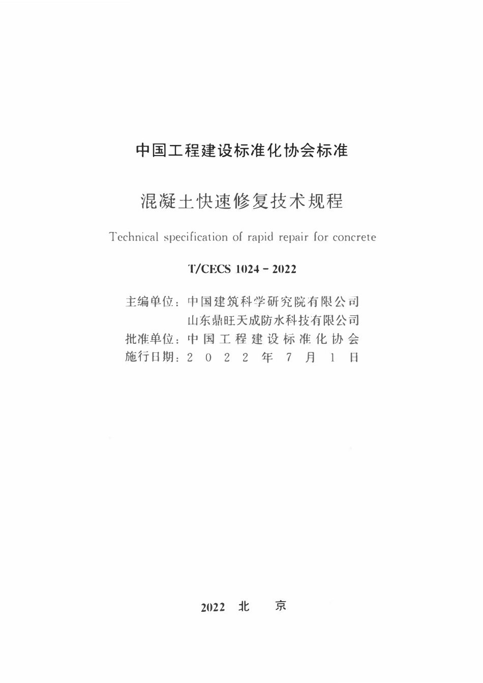 TCECS1024-2022 混凝土快速修复技术规程.pdf_第2页