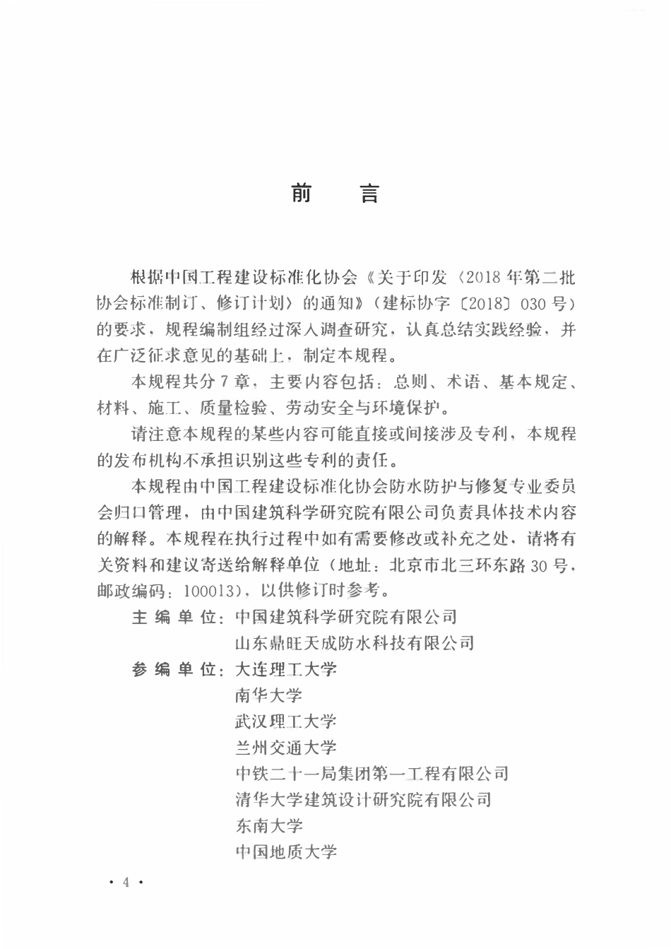 TCECS1024-2022 混凝土快速修复技术规程.pdf_第3页