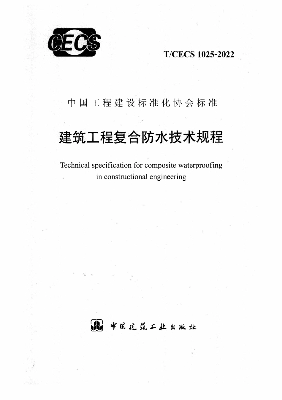 TCECS1025-2022 建筑工程复合防水技术规程2.pdf_第1页