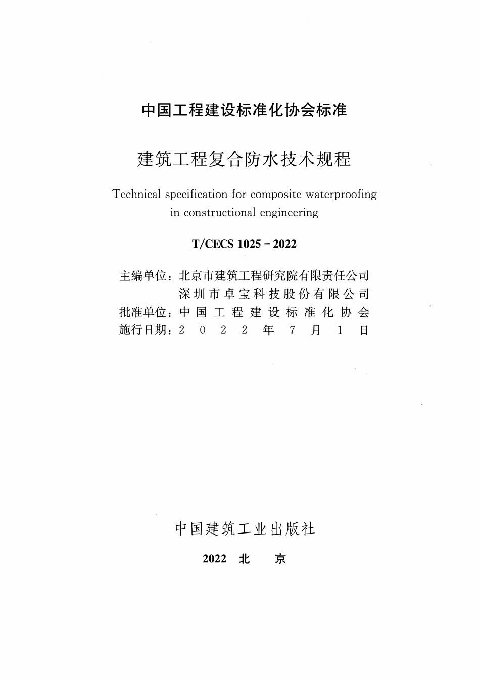 TCECS1025-2022 建筑工程复合防水技术规程2.pdf_第2页