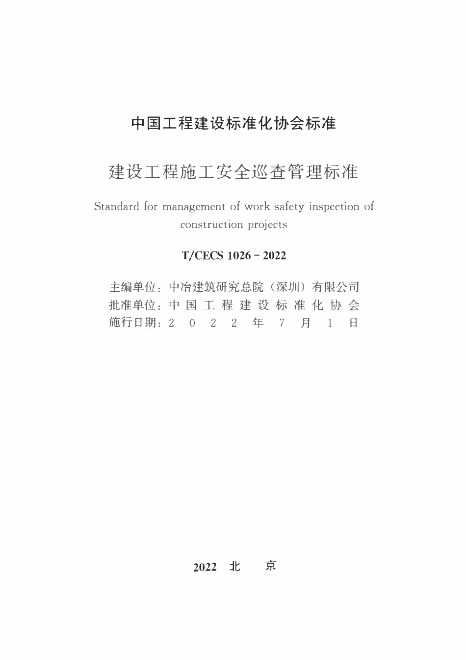 TCECS1026-2022 建设工程施工安全巡查管理标准.pdf_第1页