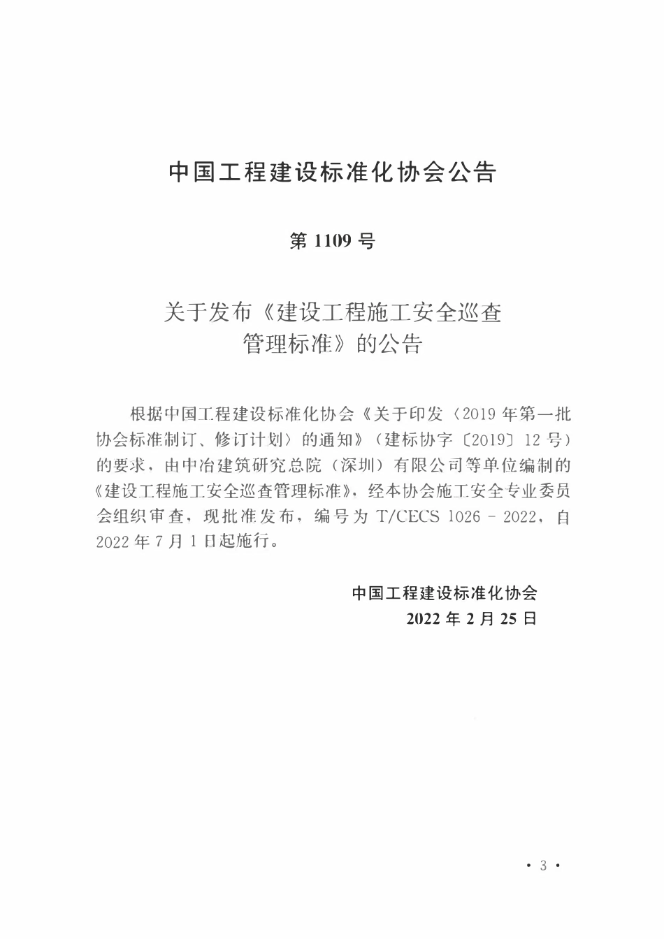 TCECS1026-2022 建设工程施工安全巡查管理标准.pdf_第2页
