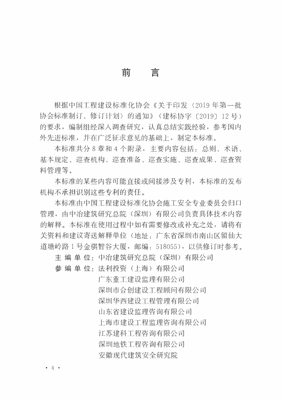 TCECS1026-2022 建设工程施工安全巡查管理标准.pdf_第3页