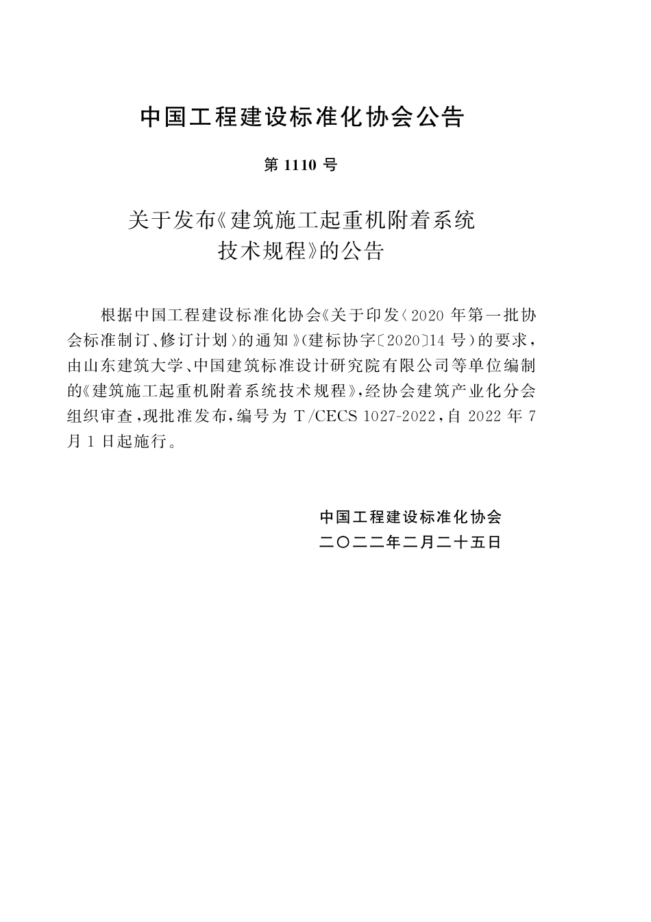 TCECS1027-2022 建筑施工起重机附着系统技术规程.pdf_第3页
