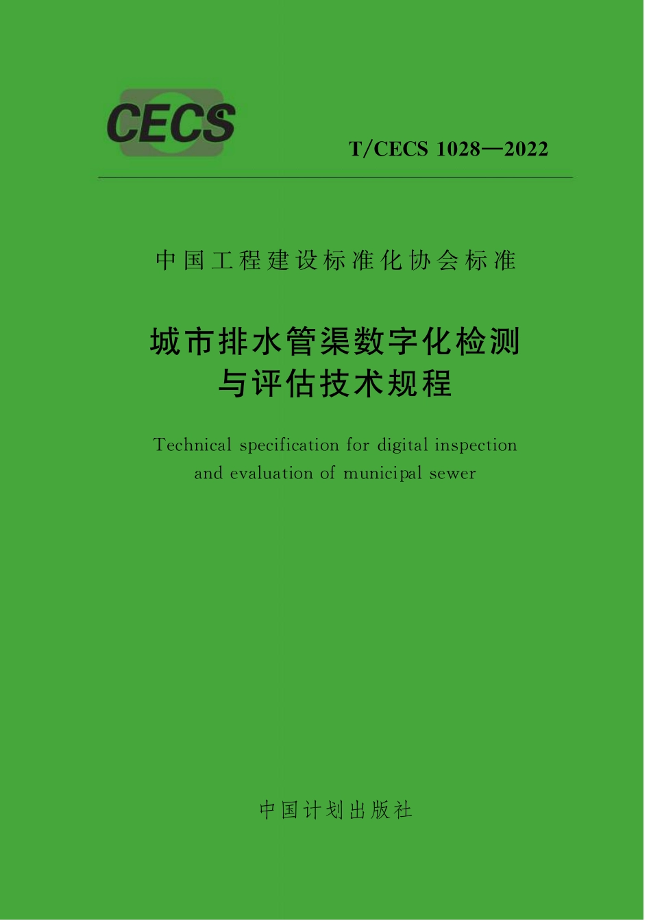 TCECS1028-2022 城市排水管渠数字化检测与评估技术规程.pdf_第1页