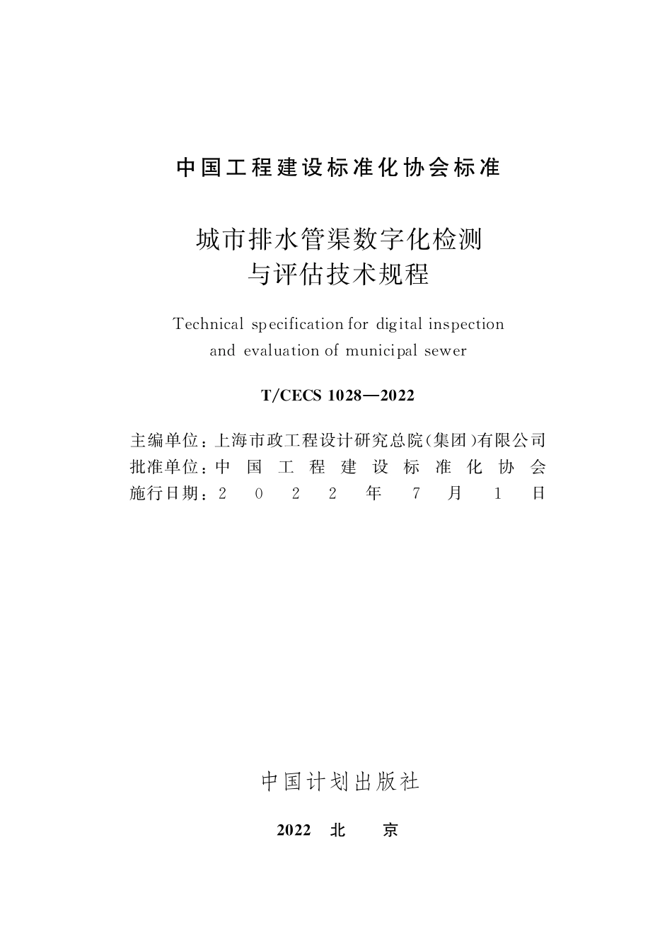 TCECS1028-2022 城市排水管渠数字化检测与评估技术规程.pdf_第2页