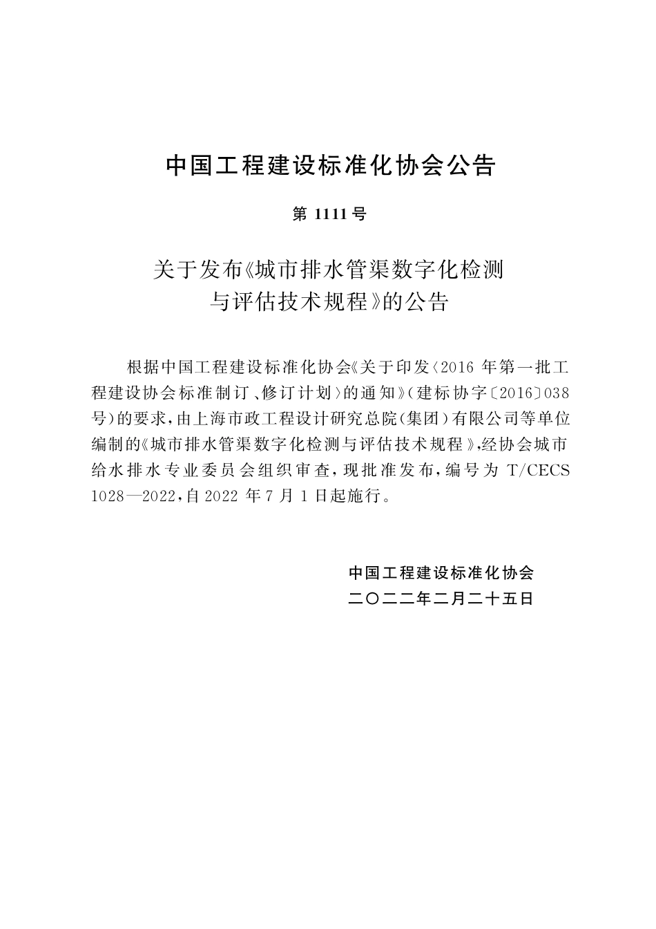 TCECS1028-2022 城市排水管渠数字化检测与评估技术规程.pdf_第3页