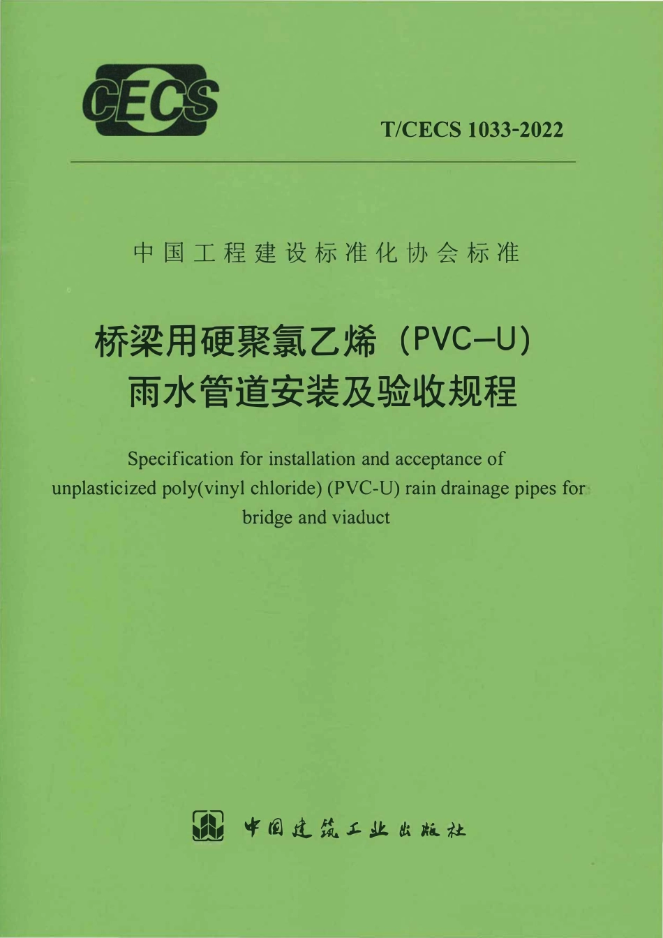 TCECS1033-2022 桥梁用硬聚氯乙烯（PVC-U）雨水管道安装及验收规程.pdf_第1页