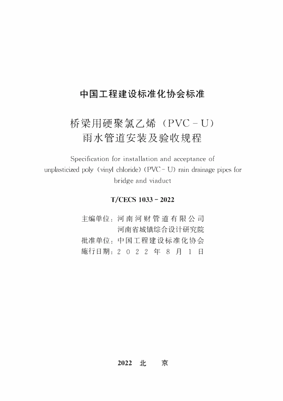 TCECS1033-2022 桥梁用硬聚氯乙烯（PVC-U）雨水管道安装及验收规程.pdf_第2页