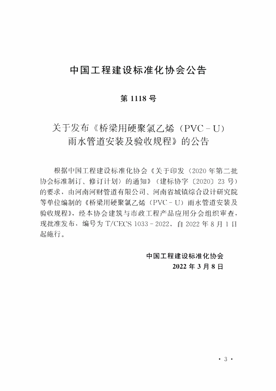 TCECS1033-2022 桥梁用硬聚氯乙烯（PVC-U）雨水管道安装及验收规程.pdf_第3页