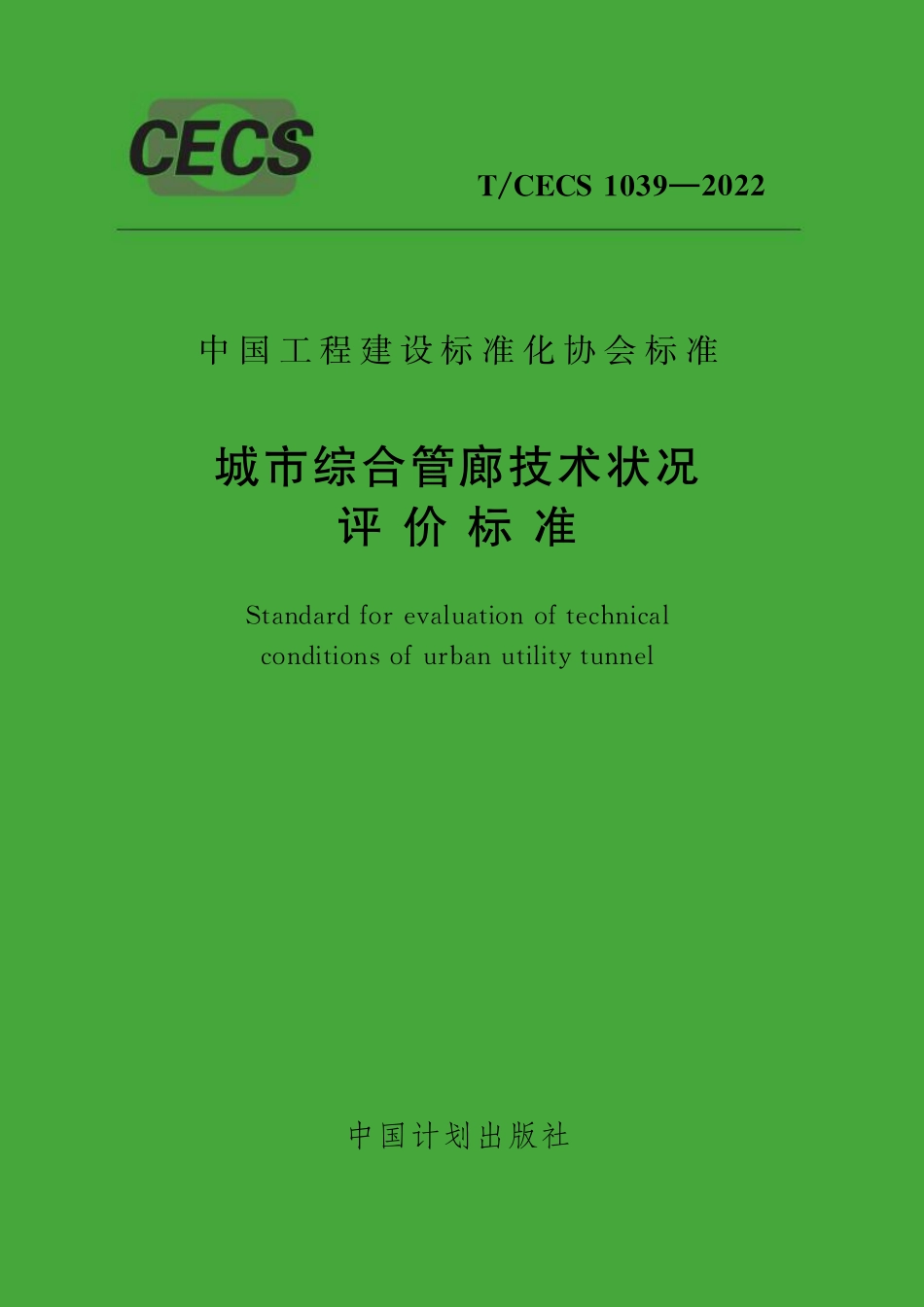TCECS1039-2022 城市综合管廊技术状况评价标准.pdf_第1页