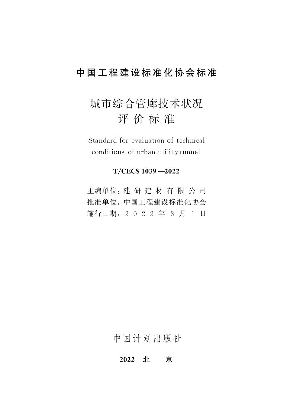 TCECS1039-2022 城市综合管廊技术状况评价标准.pdf_第2页