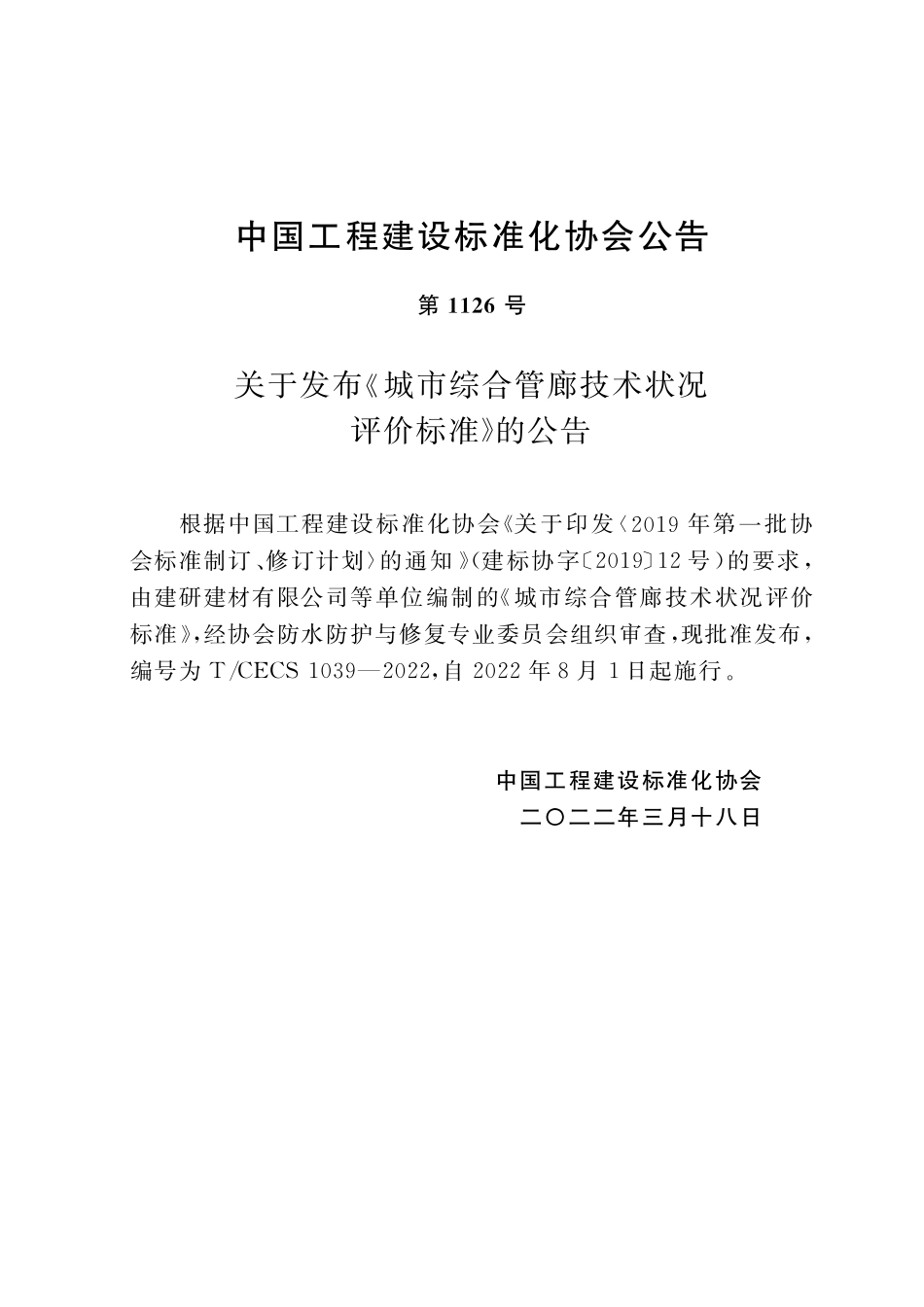 TCECS1039-2022 城市综合管廊技术状况评价标准.pdf_第3页
