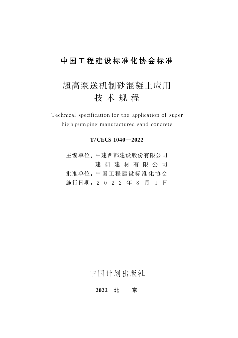TCECS1040-2022 超高泵送机制砂混凝土应用技术规程.pdf_第2页