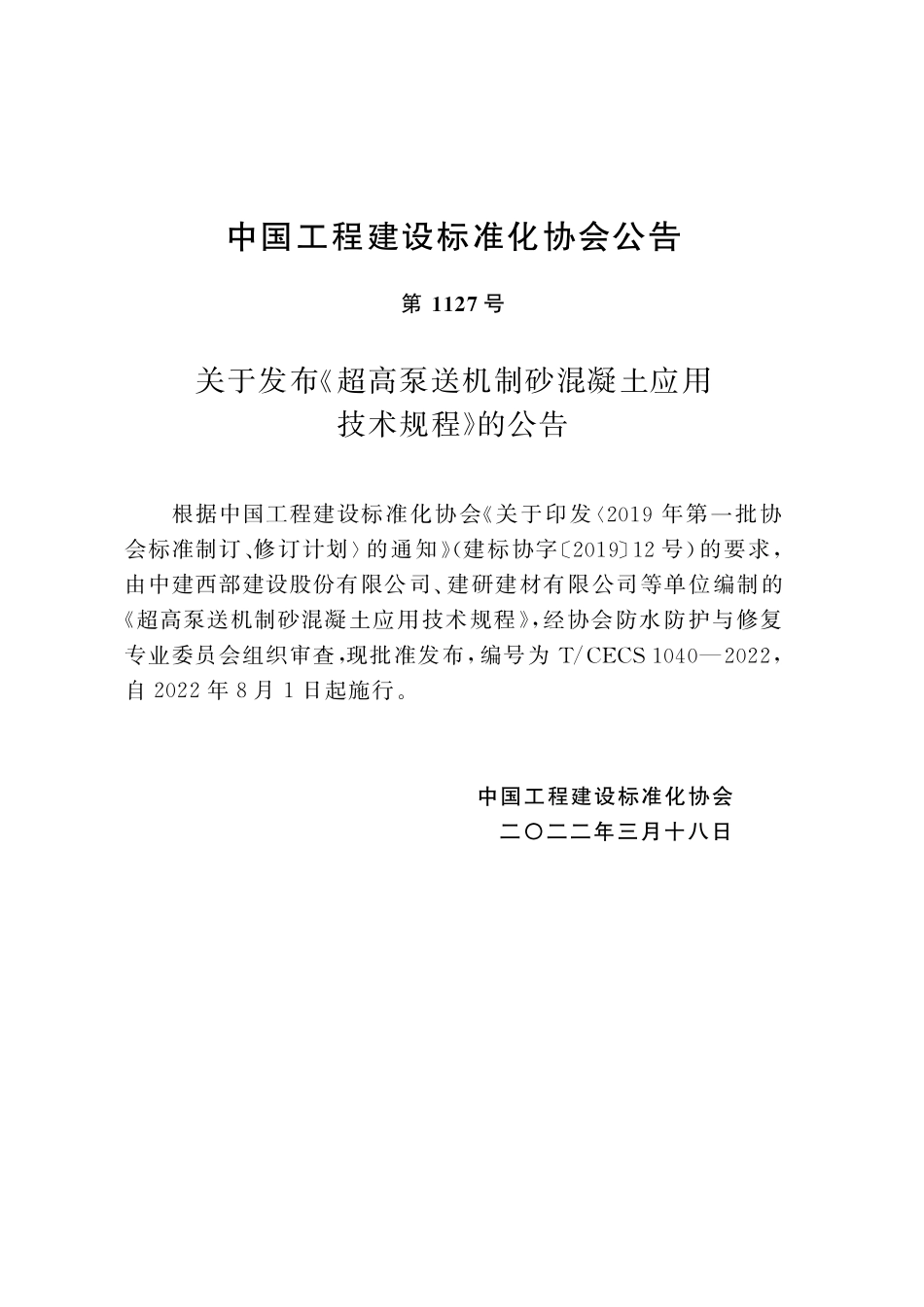 TCECS1040-2022 超高泵送机制砂混凝土应用技术规程.pdf_第3页