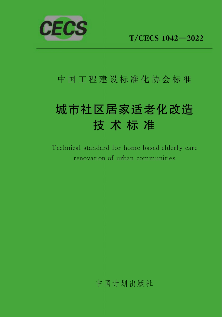 TCECS1042-2022 城市社区居家适老化改造技术标准.pdf_第1页