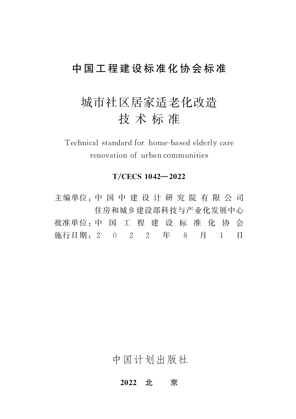 TCECS1042-2022 城市社区居家适老化改造技术标准.pdf_第2页