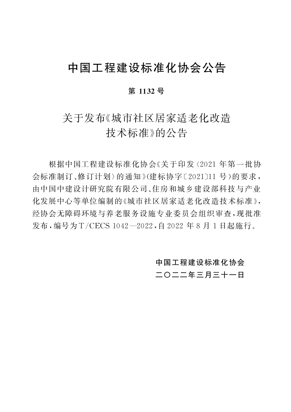 TCECS1042-2022 城市社区居家适老化改造技术标准.pdf_第3页