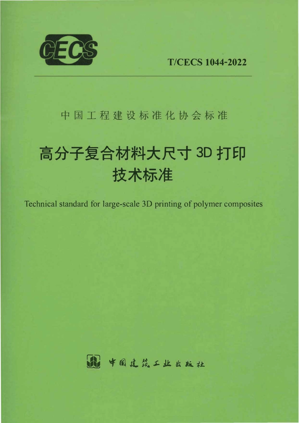 TCECS1044-2022 高分子复合材料大尺寸3D打印技术标准.pdf_第1页