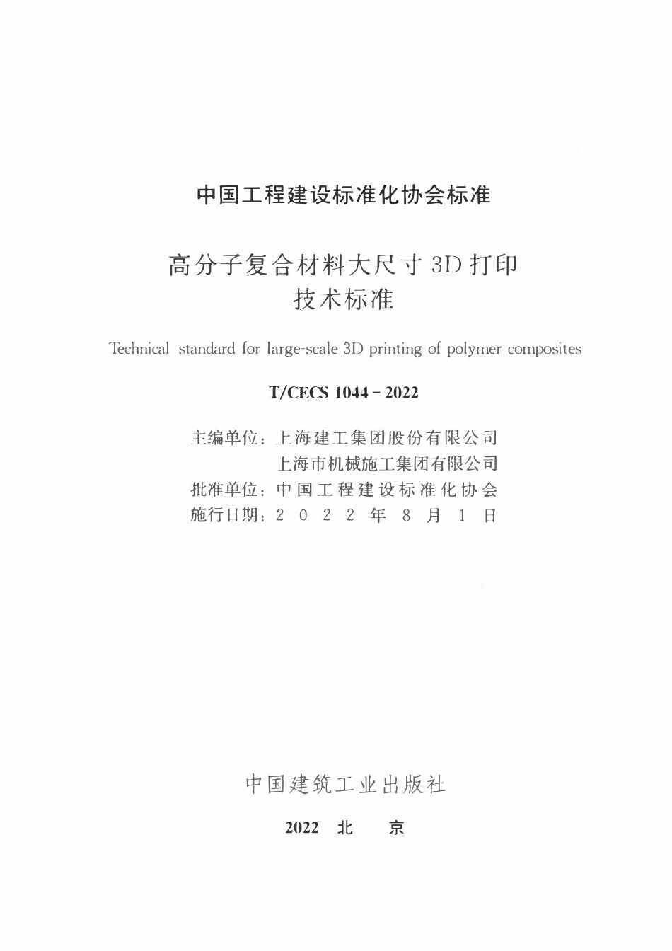 TCECS1044-2022 高分子复合材料大尺寸3D打印技术标准.pdf_第2页