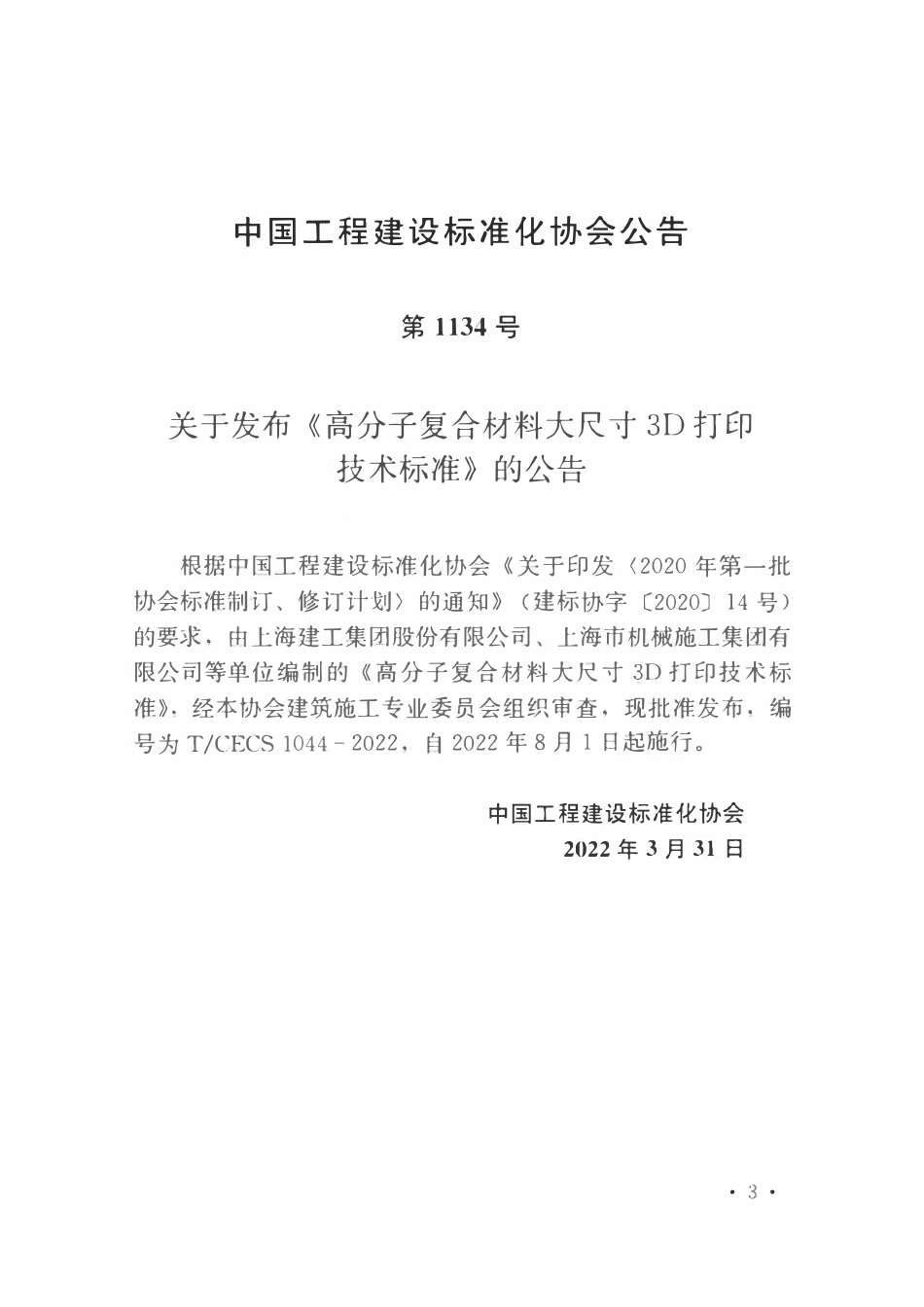 TCECS1044-2022 高分子复合材料大尺寸3D打印技术标准.pdf_第3页
