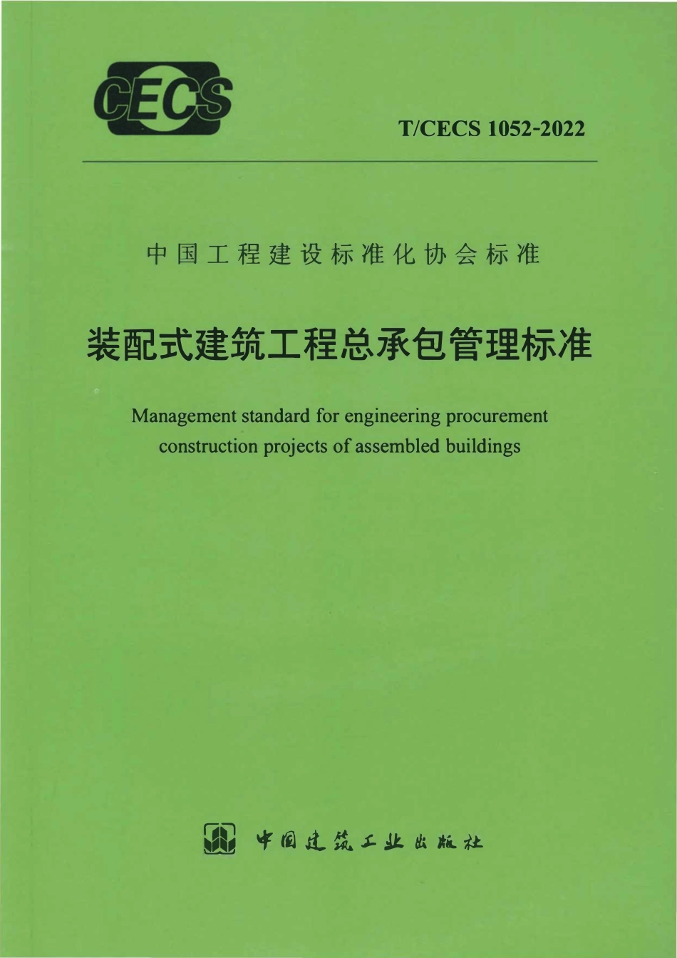 TCECS1052-2022 装配式建筑工程总承包管理标准.pdf_第1页