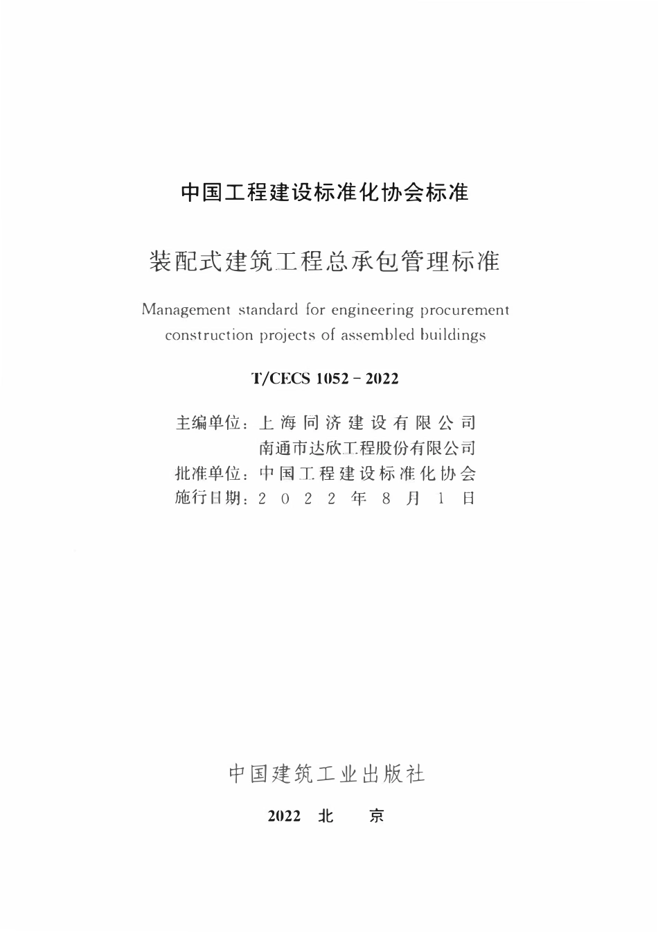 TCECS1052-2022 装配式建筑工程总承包管理标准.pdf_第2页