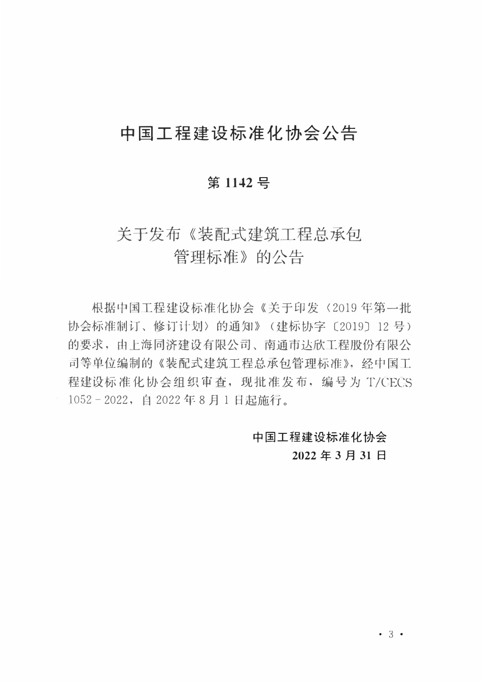 TCECS1052-2022 装配式建筑工程总承包管理标准.pdf_第3页
