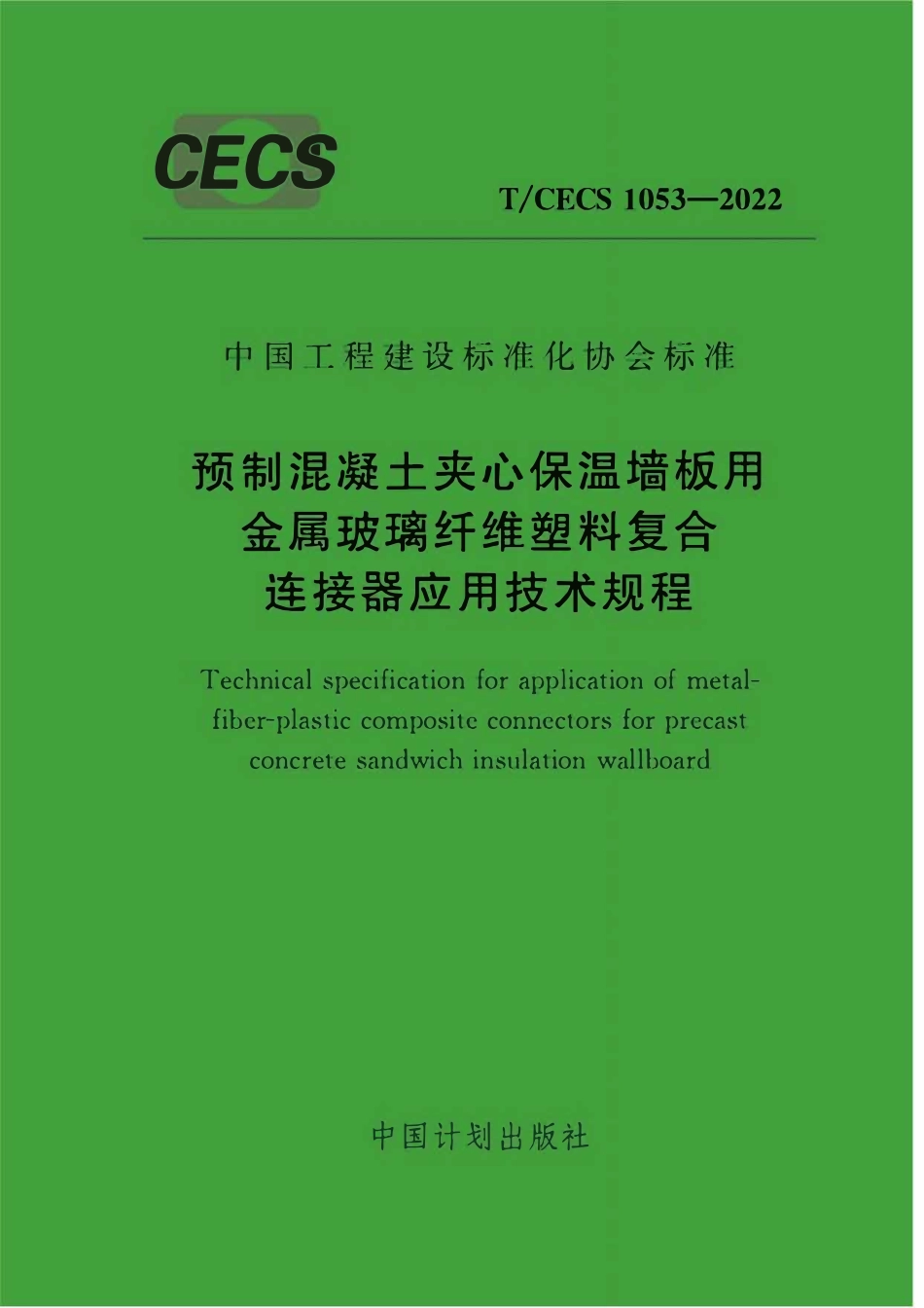 TCECS1053-2022 预制混凝土夹心保温墙板用金属玻璃纤维塑料复合连接器应用技术规程.pdf_第1页