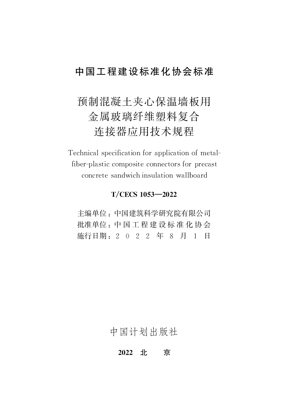 TCECS1053-2022 预制混凝土夹心保温墙板用金属玻璃纤维塑料复合连接器应用技术规程.pdf_第2页